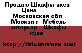 Продаю Шкафы икеа › Цена ­ 2 000 - Московская обл., Москва г. Мебель, интерьер » Шкафы, купе   